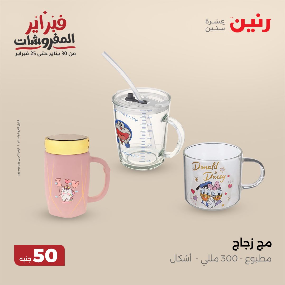 raneen offers from 5feb to 5feb 2025 عروض رنين من 5 فبراير حتى 5 فبراير 2025 صفحة رقم 45